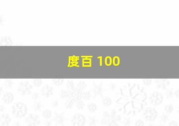 度百 100